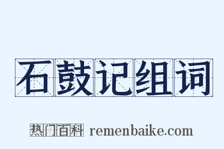 石鼓记组词是什么意思的图片